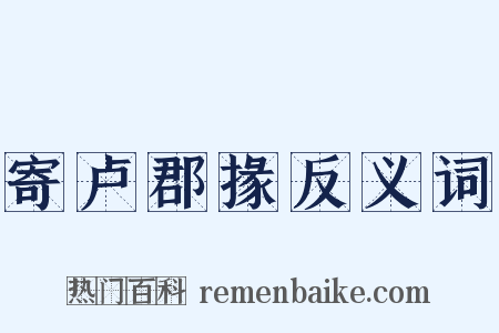 寄卢郡掾反义词是什么意思的图片